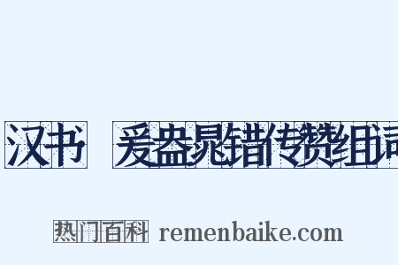 汉书·爰盎晁错传赞组词是什么意思的图片